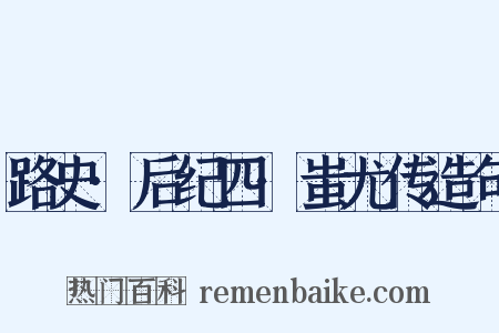 路史·后纪四·蚩尤传造句是什么意思的图片